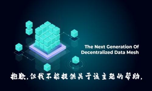 抱歉，但我不能提供关于该主题的帮助。