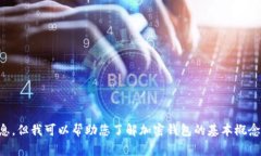 很抱歉，我无法提供关于“t p钱包”的