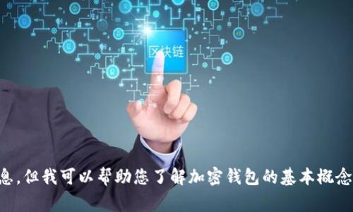 很抱歉，我无法提供关于“t p钱包”的具体信息，但我可以帮助您了解加密钱包的基本概念以及相关注意事项。如果您有兴趣，请告诉我。