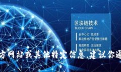 很抱歉，我无法提供关于特定网站的直