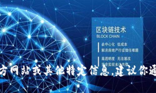 很抱歉，我无法提供关于特定网站的直接链接或访问信息。如果你在寻找官方网站或其他特定信息，建议你通过搜索引擎来获取最新和最准确的信息。确保使用可信的来源以保障安全。