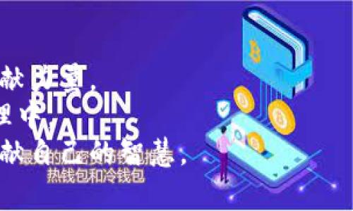 投票是TP钱包（TokenPocket）中一个重要的功能，主要用于用户在去中心化应用（DApp）或区块链项目中表达自己的意见和参与决策。TP钱包是一个多链钱包，支持众多区块链的数字资产管理，同时也为用户提供了参与治理和投票的机会。下面将详细介绍关于TP钱包里的投票功能，包括其重要性、操作流程和相关注意事项。

1. 投票功能的重要性
在区块链世界中，治理是一个关键的概念。很多区块链项目采用去中心化治理来确保社区成员能够参与决策。这种模式鼓励用户表达他们的观点，参与项目的发展方向选择。
通过投票，用户可以对协议更新、资金使用、项目路线图等方面进行表决。这不仅增强了社区的凝聚力，还使得每个用户都能对项目的发展产生直接的影响。

2. TP钱包的投票机制
TP钱包的投票机制是在用户持有的代币基础上进行的。通常，用户需要持有某种特定的代币，才能参与相关项目的投票。这类代币可能是治理代币或者项目专属代币。
例如，一个去中心化金融（DeFi）项目可能会要求用户持有其发行的治理代币，用户通过持有这些代币获得投票权，参与项目的决策过程。

3. 如何在TP钱包中进行投票
在TP钱包中进行投票的流程相对简单，但用户需要了解一些基本的步骤。以下是具体操作步骤：
ol
    listrong下载并安装TP钱包：/strong 首先，用户需要在手机上下载并安装TP钱包。安装完成后，创建一个新钱包或者导入已有钱包。/li
    listrong获取代币：/strong 用户需要通过交易所或其他渠道获取相关的治理代币，以便参与投票。确保代币已存入TP钱包中。/li
    listrong找到投票入口：/strong 打开TP钱包后，进入“DApp”或“投票”部分，浏览可参与的投票项目。/li
    listrong选择投票项目：/strong 点击想要参与的投票项目，查看相关信息和投票选项。/li
    listrong提交投票：/strong 根据自己的观点选择相应的选项，确认后提交投票。/li
/ol

4. 投票的注意事项
尽管在TP钱包中进行投票相对简单，但用户仍需关注以下几点：
ul
    listrong确保代币数量：/strong 在投票之前，确认自己持有足够的代币数量。每个项目的投票权重可能不同，了解自己的投票权重非常重要。/li
    listrong查看投票时间：/strong 不同的投票项目会有不同的投票时间，确保在规定时间内参与投票。/li
    listrong关注项目进展：/strong 投票胜利后，项目的方向会有所变化，用户应持续关注项目的动态，保持对投资的了解。/li
/ul

5. 投票带来的社区价值
参与投票不仅是用户表达意见的方式，也是为项目贡献智慧的重要途径。通过积极参与，社区成员能够：
ul
    listrong增强归属感：/strong 投票让用户感受到自己在项目中的重要性，增强用户的归属感和参与感。/li
    listrong影响项目走向：/strong 用户的投票结果将直接影响项目的发展方向，社区的集体智慧有助于决策的合理化。/li
    listrong提升项目透明度：/strong 通过投票机制，用户对项目的透明度有更高的理解，增强了信任感。/li
/ul

6. 总结
总的来说，TP钱包的投票功能是去中心化治理的重要组成部分。用户通过投票参与项目的决策，无论是技术更新还是资金使用，都能为项目的发展贡献力量。
随着区块链技术的发展，越来越多的项目采用去中心化的治理模式。TP钱包为用户提供了便捷的投票方式，让用户能更积极地参与到数字资产的管理中。
通过上述介绍，相信用户对TP钱包里的投票有了更深入的了解。希望每位用户都能在参与投票的过程中，充分利用自己的代币权利，为项目的未来贡献自己的智慧。