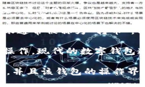 TP钱包（TP Wallet）是一种数字钱包，它支持多种加密货币的存储和转账功能。关于“转币带中文”的意思，可以从几个方面来解读：

1. **转币功能**：TP钱包的一个重要功能是能够方便地进行不同加密货币之间的转账。这种转账通常被称为“转币”，用户可以通过这个功能将一种加密货币转换成另一种，或者将其转账到其他用户的数字钱包中。

2. **带中文**：这一部分可能指的是TP钱包的界面或操作提示采用了中文，方便中文用户进行操作。现代的数字钱包通常会提供多种语言选项，以便于全球用户使用。

总体来说，“TP钱包转币带中文”可以理解为TP钱包允许用户在其支持的数字货币之间进行转账，并且该钱包的操作界面或相关说明使用了中文，使用户在使用过程中更加方便和直观。