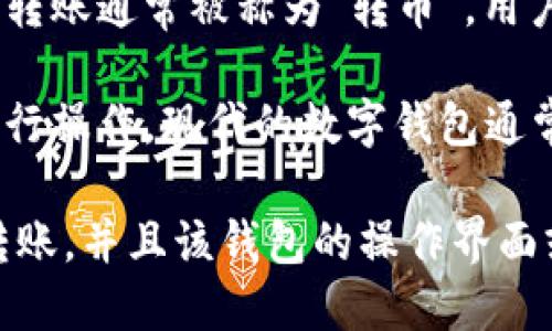 TP钱包（TP Wallet）是一种数字钱包，它支持多种加密货币的存储和转账功能。关于“转币带中文”的意思，可以从几个方面来解读：

1. **转币功能**：TP钱包的一个重要功能是能够方便地进行不同加密货币之间的转账。这种转账通常被称为“转币”，用户可以通过这个功能将一种加密货币转换成另一种，或者将其转账到其他用户的数字钱包中。

2. **带中文**：这一部分可能指的是TP钱包的界面或操作提示采用了中文，方便中文用户进行操作。现代的数字钱包通常会提供多种语言选项，以便于全球用户使用。

总体来说，“TP钱包转币带中文”可以理解为TP钱包允许用户在其支持的数字货币之间进行转账，并且该钱包的操作界面或相关说明使用了中文，使用户在使用过程中更加方便和直观。