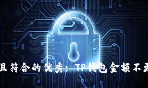 思考一个适合推广并且符合的优秀: TP钱包金额不更新的原因及解决方法