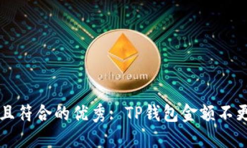 思考一个适合推广并且符合的优秀: TP钱包金额不更新的原因及解决方法