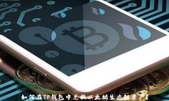 如何在TP钱包中兑换以太坊生态链资产