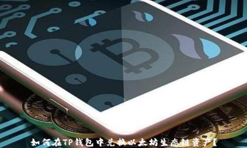 如何在TP钱包中兑换以太坊生态链资产?