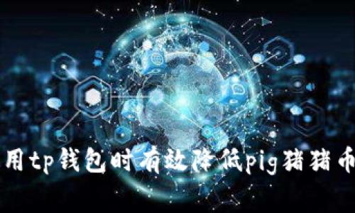 如何在使用tp钱包时有效降低pig猪猪币的手续费