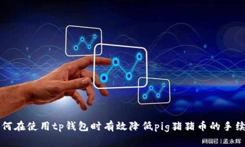 如何在使用tp钱包时有效降低pig猪猪币的手续费