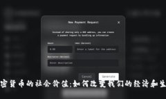 加密货币的社会价值：如何改变我们的