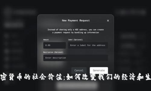 加密货币的社会价值：如何改变我们的经济和生活