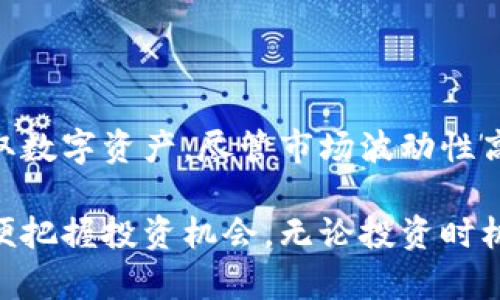   如何在北欧银行安全购买加密货币，快速入门并实现投资收益 / 

 guanjianci 北欧银行, 加密货币, 投资收益, 数字资产 /guanjianci 

引言
近年来，加密货币成为了全球金融市场的重要组成部分。投资者们对比特币、以太坊等数字货币的热爱不断升温。在北欧国家，随着数字经济的发展，越来越多的人开始关注如何在北欧银行安全购买加密货币。这不仅是针对个人投资者的机会，也为传统金融机构带来了全新的挑战和机遇。

为什么选择北欧银行购买加密货币
北欧银行在金融界享有良好的声誉，提供专业的金融服务。以下是选择北欧银行购买加密货币的几个主要原因：
ul
    listrong安全性：/strong北欧银行采用先进的安全措施，确保客户资金的安全。/li
    listrong透明度：/strong银行提供详细的信息和指导，帮助客户了解投资的潜在风险与收益。/li
    listrong便利性：/strong借助现代技术，客户可以轻松通过网上银行或手机应用进行交易。/li
    listrong专业服务：/strong银行的金融顾问可以为客户提供个性化的投资建议。/li
/ul

北欧银行是否支持加密货币交易？
在决定购买加密货币之前，首先需要确认北欧银行是否支持这一功能。如今，许多北欧银行已经逐步开始涉足数字货币领域。一些银行甚至已经与加密货币交易所合作，为客户提供直接买卖数字资产的服务。
此外，部分银行还推出了特别的加密货币产品，允许客户在其平台上进行交易。这种发展趋势无疑为客户的投资提供了更多的选择。

如何通过北欧银行购买加密货币？
以下是通过北欧银行购买加密货币的简易步骤：
ol
    listrong开设银行账户：/strong如果你还没有北欧银行的账户，需先前往银行完成开户手续。确保提供必要的身份文件，符合反洗钱及KYC（了解你的客户）要求。/li
    listrong了解加密货币市场：/strong在做出投资决策之前，务必先了解当前市场趋势，掌握不同币种的基本情况。/li
    listrong选择合适的交易平台：/strong部分北欧银行可能与特定的加密货币交易平台有合作关系。选择一个安全、可靠的平台进行交易。/li
    listrong进行交易：/strong通过银行提供的交易工具进行交易，购买你所感兴趣的加密货币。/li
    listrong保存资金安全：/strong购买后，务必将你的数字货币安全存放。可以选择冷钱包或热钱包以增强安全性。/li
/ol

需要注意的事项
虽然北欧银行在购买加密货币方面提供了一定的便利，但仍需谨慎考虑以下几点：
ul
    listrong市场波动性：/strong加密货币的价格波动剧烈，短时间内可能出现巨大的价格变动。/li
    listrong手续费：/strong了解交易过程中的各类费用，包括平台手续费和兑换费用，以避免隐性成本。/li
    listrong合规性：/strong确保自己对加密货币的投资合规，了解相关法律法规以防遇到法律风险。/li
/ul

投资加密货币的潜在收益
尽管投资加密货币存在风险，但许多投资者通过合理的策略获得了不俗的收益。以下是一些潜在的投资收益：
ul
    listrong资本增值：/strong许多加密货币在过去几年中实现了数倍甚至数十倍的资本增值。/li
    listrong多元化资产配置：/strong将加密货币纳入投资组合，可以帮助分散风险，并有机会提升收益。/li
    listrong参与创新经济：/strong投资加密货币也是参与区块链技术和数字经济发展的方式。/li
/ul

成功案例分享
在北欧国家，有不少投资者通过北欧银行成功购买加密货币并实现收益。例如，一名来自瑞典的投资者，在2020年以相对较低的价格购买了比特币，之后随着市场需求增加，价值飞涨。短短一年，他的投资翻了几倍，这使他能够实现财务自由。
类似的成功故事在其他北欧国家也不断涌现。投资者们通过银行提供的信息和交易平台，不断扩大自己的投资组合，逐渐掌握了数字资产的投资之道。

总结
随着加密货币的兴起，越来越多的人开始关注如何在北欧银行购买加密货币。从安全性到便利性，北欧银行提供了多种选择，帮助投资者安全便捷地获取数字资产。尽管市场波动性高，在谨慎的前提下，投资者仍然能够通过加密货币实现显著的投资收益。因此，了解市场动向，选择合适的银行与交易平台，将是实现你投资目标的关键。

希望本文对你了解如何在北欧银行购买加密货币提供了一定的帮助。随着数字货币市场的不断发展，建议定期关注相关信息，保持对市场的敏锐度，以便把握投资机会。无论投资时机如何变化，理性的分析和规划都是成功投资的基础。