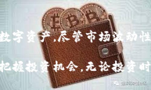   如何在北欧银行安全购买加密货币，快速入门并实现投资收益 / 

 guanjianci 北欧银行, 加密货币, 投资收益, 数字资产 /guanjianci 

引言
近年来，加密货币成为了全球金融市场的重要组成部分。投资者们对比特币、以太坊等数字货币的热爱不断升温。在北欧国家，随着数字经济的发展，越来越多的人开始关注如何在北欧银行安全购买加密货币。这不仅是针对个人投资者的机会，也为传统金融机构带来了全新的挑战和机遇。

为什么选择北欧银行购买加密货币
北欧银行在金融界享有良好的声誉，提供专业的金融服务。以下是选择北欧银行购买加密货币的几个主要原因：
ul
    listrong安全性：/strong北欧银行采用先进的安全措施，确保客户资金的安全。/li
    listrong透明度：/strong银行提供详细的信息和指导，帮助客户了解投资的潜在风险与收益。/li
    listrong便利性：/strong借助现代技术，客户可以轻松通过网上银行或手机应用进行交易。/li
    listrong专业服务：/strong银行的金融顾问可以为客户提供个性化的投资建议。/li
/ul

北欧银行是否支持加密货币交易？
在决定购买加密货币之前，首先需要确认北欧银行是否支持这一功能。如今，许多北欧银行已经逐步开始涉足数字货币领域。一些银行甚至已经与加密货币交易所合作，为客户提供直接买卖数字资产的服务。
此外，部分银行还推出了特别的加密货币产品，允许客户在其平台上进行交易。这种发展趋势无疑为客户的投资提供了更多的选择。

如何通过北欧银行购买加密货币？
以下是通过北欧银行购买加密货币的简易步骤：
ol
    listrong开设银行账户：/strong如果你还没有北欧银行的账户，需先前往银行完成开户手续。确保提供必要的身份文件，符合反洗钱及KYC（了解你的客户）要求。/li
    listrong了解加密货币市场：/strong在做出投资决策之前，务必先了解当前市场趋势，掌握不同币种的基本情况。/li
    listrong选择合适的交易平台：/strong部分北欧银行可能与特定的加密货币交易平台有合作关系。选择一个安全、可靠的平台进行交易。/li
    listrong进行交易：/strong通过银行提供的交易工具进行交易，购买你所感兴趣的加密货币。/li
    listrong保存资金安全：/strong购买后，务必将你的数字货币安全存放。可以选择冷钱包或热钱包以增强安全性。/li
/ol

需要注意的事项
虽然北欧银行在购买加密货币方面提供了一定的便利，但仍需谨慎考虑以下几点：
ul
    listrong市场波动性：/strong加密货币的价格波动剧烈，短时间内可能出现巨大的价格变动。/li
    listrong手续费：/strong了解交易过程中的各类费用，包括平台手续费和兑换费用，以避免隐性成本。/li
    listrong合规性：/strong确保自己对加密货币的投资合规，了解相关法律法规以防遇到法律风险。/li
/ul

投资加密货币的潜在收益
尽管投资加密货币存在风险，但许多投资者通过合理的策略获得了不俗的收益。以下是一些潜在的投资收益：
ul
    listrong资本增值：/strong许多加密货币在过去几年中实现了数倍甚至数十倍的资本增值。/li
    listrong多元化资产配置：/strong将加密货币纳入投资组合，可以帮助分散风险，并有机会提升收益。/li
    listrong参与创新经济：/strong投资加密货币也是参与区块链技术和数字经济发展的方式。/li
/ul

成功案例分享
在北欧国家，有不少投资者通过北欧银行成功购买加密货币并实现收益。例如，一名来自瑞典的投资者，在2020年以相对较低的价格购买了比特币，之后随着市场需求增加，价值飞涨。短短一年，他的投资翻了几倍，这使他能够实现财务自由。
类似的成功故事在其他北欧国家也不断涌现。投资者们通过银行提供的信息和交易平台，不断扩大自己的投资组合，逐渐掌握了数字资产的投资之道。

总结
随着加密货币的兴起，越来越多的人开始关注如何在北欧银行购买加密货币。从安全性到便利性，北欧银行提供了多种选择，帮助投资者安全便捷地获取数字资产。尽管市场波动性高，在谨慎的前提下，投资者仍然能够通过加密货币实现显著的投资收益。因此，了解市场动向，选择合适的银行与交易平台，将是实现你投资目标的关键。

希望本文对你了解如何在北欧银行购买加密货币提供了一定的帮助。随着数字货币市场的不断发展，建议定期关注相关信息，保持对市场的敏锐度，以便把握投资机会。无论投资时机如何变化，理性的分析和规划都是成功投资的基础。