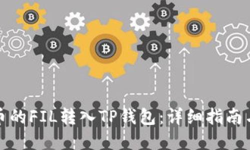 如何将火币的FIL转入TP钱包：详细指南与实用技巧