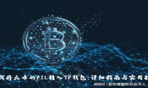 如何将火币的FIL转入TP钱包：详细指南与实用技巧