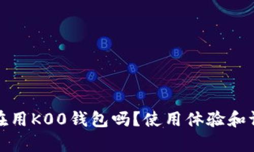 人们都在用K00钱包吗?使用体验和评价分析
