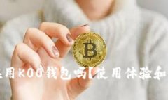 人们都在用K00钱包吗？使用体验和评价