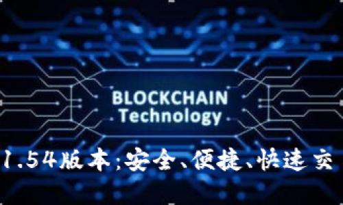 下载T P钱包1.54版本：安全、便捷、快速交易的完美选择