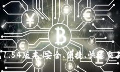 下载T P钱包1.54版本：安全、便捷、快
