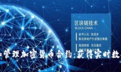 如何高效查找和管理加密货币合约：获