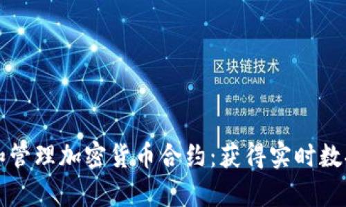 如何高效查找和管理加密货币合约：获得实时数据与市场洞察力