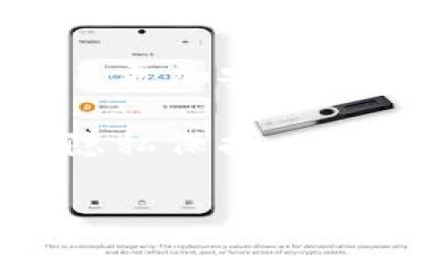 TP钱包（Trust Wallet）是一款广受欢迎的加密货币钱包，它为用户提供便捷的数字资产管理服务。然而，在讨论TP钱包是否能够查到IP地址时，我们需要澄清一些基本概念，了解区块链技术与网络隐私的关系。

什么是TP钱包？
TP钱包是一种非托管钱包，允许用户完全控制自己的私钥和资金。这意味着用户无需将资金存储在中央服务器上，从而增加了安全性和隐私性。TP钱包支持多种加密货币，并提供简单的界面，方便用户进行交易、购买和出售数字资产。

IP地址的基础知识
IP地址是互联网协议地址的缩写，它是分配给连接到互联网设备的唯一标识符。当您访问网页或在线服务时，您的IP地址可能会暴露给这些服务。服务提供商可以利用这个信息识别和定位用户。

TP钱包中的隐私保护
TP钱包在设计上强调用户的隐私和安全。由于用户私钥的存储在用户设备上，且不依赖于第三方平台，TP钱包自然也不会主动收集用户的IP地址。由于链上交易是公开的，任何人都可以查看交易记录，但这些记录并不直接关联到真实身份。

如何增强交易的隐私性
虽然TP钱包本身不追踪IP地址，但用户仍然可以采取额外措施来增强隐私。下面是一些建议：
ul
    li使用VPN服务：通过虚拟专用网络（VPN）加密您的网络连接，增加上网活动的匿名性。/li
    li使用匿名加密货币：某些加密货币（如门罗币Monero）专注于提升交易的隐私性。/li
    li避免在同一设备上登录多个账户：不同的账户可能会通过设备信息而被关联。/li
/ul

结论
总结来看，TP钱包是一款注重用户隐私的加密钱包。它在设计上不具备查找用户IP地址的功能，这使得用户的交易更加安全与私密。尽管如此，用户在进行加密交易时，仍需采取适当的措施来保护自身的隐私。

随着加密货币市场的发展，保护个人信息的重要性日益凸显。每位用户都应该了解相关工具与方法，实现更好的隐私保护。 

希望这篇文章能帮助您更好地理解TP钱包的隐私机制，并为您在使用过程中提供一些有用的建议。