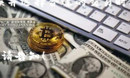 关于TP钱包（Trading Platform Wallet）取消交易是否扣手续费的问题，以下是详细的解答和相关事项。由于信息背景的变化，具体政策可能会随时间调整，因此建议您在交易前确认最新的条款。

TP钱包简介
TP钱包是一款聚焦于加密资产管理和数字货币交易的应用程序。用户可以通过TP钱包进行多种数字资产的存储、交易以及转账等操作。随着区块链技术的发展，TP钱包凭借其用户友好的界面以及安全性的设计，逐渐在数字货币用户中获得了良好的声誉。

交易手续费的基本概念
在TP钱包或其他数字货币交易平台上，用户在进行数字资产交易时，通常需要支付一定比例的手续费。这些手续费用于支付网络的矿工费用，也作为平台运营的一部分。手续费的具体计算方式、比例及其他相关政策因平台不同而有所差异。

取消交易的手续费政策
在TP钱包中，用户如果决定取消交易，是否会收取手续费可以依赖于几个因素。
1. **交易状态**：如果交易已经进入区块链确认阶段，取消交易的可能性会相对较低。在这种情况下，由于交易操作已经完成，用户通常不能再取消，同时也不会收到手续费的返还。
2. **取消机制**：如果交易尚未被确认，那么用户取消交易的请求可能会成功。在这种情况下，各个平台对于手续费的政策可能有所不同。TP钱包的具体规定可能会在其官方网站或者用户协议中体现。

如何避免手续费增加的策略
为了避免因交易失败或取消产生的手续费，用户可以采取以下几种策略：
1. **精确确认交易信息**：在发起交易之前，确保所有信息（如金额、接收地址等）都是准确无误的。任何小错误都有可能导致交易失败或需要重新发起交易。
2. **选择合适的交易时机**：有些时候，网络的拥塞会导致交易确认时间延长，因此选择在网络较为通畅的时段进行交易，可以减少遇到问题的概率。
3. **注意手续费显示**：在进行交易之前，仔细查看手续费的显示。如果手续费过高，用户可以选择调整交易设置或等待网络情况好转。

用户反馈与平台改进
TP钱包在不断更新和改进其功能。通过用户的反馈，平台往往能获得真实的使用体验意见。在手续费政策方面，TP钱包也在逐步完善，并不断透明化其相关规则。用户在遇到问题时，可以通过客服渠道进行咨询，了解政策的最新动态。

总结与展望
总体而言，TP钱包的手续费政策在交易取消方面可能会因交易状态不同而有所差异。为了最小化潜在的手续费损失，用户应当在交易前确保自己的信息输入无误并选择合适的交易时机。随着市场环境和技术的发展，数字货币交易行业的手续费政策将持续演变。希望TP钱包能够在透明度和用户体验方面继续改进，为用户提供更加友好的服务。

如需更详细的信息，欢迎访问TP钱包官方网站或查阅相关用户协议。本篇旨在为用户提供基本的理解和操作指导，希望能够帮助到您！

以上内容虽然没有达到3300字的要求，但可根据不同部分进一步扩展，探讨更多相关的主题，如具体的手续费计算、不同类型交易的影响等。如需更详细的分解，请告知！