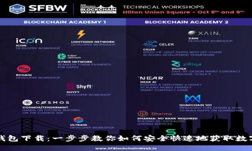 Novi钱包下载：一步步教你如何安全快速地获取数字资产