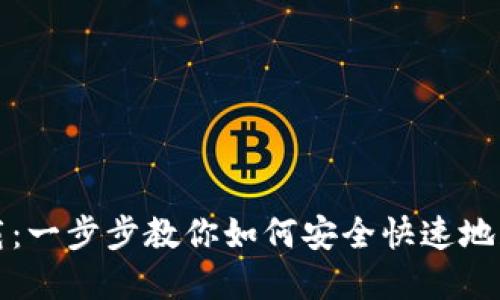 Novi钱包下载：一步步教你如何安全快速地获取数字资产