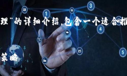 在这里，我将为您提供一个关于“投资加密货币怎么处理”的详细介绍，包含一个适合推广并且符合的优秀，相关关键词以及详细的内容框架。


投资加密货币的正确处理方法: 实现财富增长的有效策略