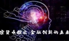 花旗银行加密货币推出：金融创新的未