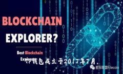 TP钱包成立于2017年7月。