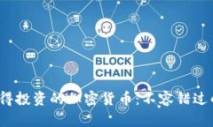 2023年值得投资的加密货币：不容错过