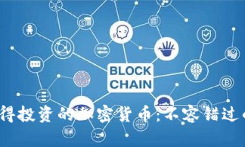 2023年值得投资的加密货币:不容错过的优质资产