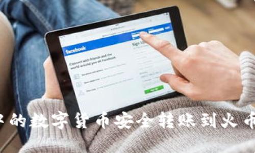 如何将TP钱包中的数字货币安全转账到火币和币安交易所?