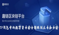 如何将TP钱包中的数字货币安全转账到