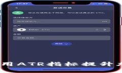 深度解读：如何运用ATR指标提升加密货
