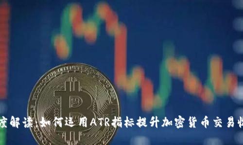 深度解读:如何运用ATR指标提升加密货币交易收益