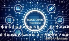 在讨论TP钱包时，首先要明确TP钱包的