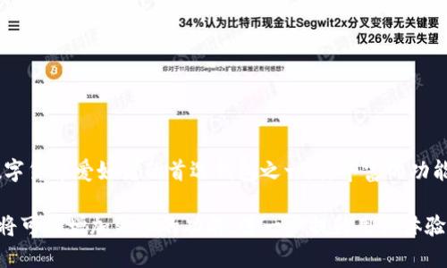 在讨论TP钱包时，首先要明确TP钱包的功能和其所支持的区块链类型。TP钱包是一个多链钱包，旨在为用户提供安全、便捷的数字资产管理平台。它支持多种区块链，包括以太坊、比特币等，当然也包括TRON（波场）链。

什么是TRC链？
TRC链是指基于TRON网络的智能合约和代币标准。TRON被广泛应用于去中心化应用（DApp）的开发。TRC20和TRC10是TRON网络中最常见的代币标准。TRC20代币主要用于通过智能合约进行交易，而TRC10代币则是TRON网络原生的资产。TRC链的普及，使得越来越多的DApp选择在TRON平台上构建。

TP钱包与TRC链的兼容性
TP钱包支持TRC20代币，用户可以在钱包中管理和转账这些代币。这为用户提供了方便的资产管理体验。无论是持有TRC10还是TRC20代币，用户都能在TP钱包中轻松完成相关操作。

如何在TP钱包中使用TRC链？
使用TP钱包进行TRC链的操作非常简单。用户只需下载并安装TP钱包应用。接下来，注册账本或导入已有的数字钱包。此时，用户可以点击“添加资产”，搜索TRC20代币并添加到钱包中。此后，用户即可进行转账、接收和交易操作。

TP钱包的安全性与便捷性
TP钱包致力于为用户提供安全的数字资产存储解决方案。它采用了多层次的安全保护措施，包括私钥的本地存储等。并且钱包的界面设计简洁易用，即使是新手用户也能迅速上手。

在TP钱包中管理TRC资产的优势
使用TP钱包管理TRC资产的优势包括：
ul
    listrong多链支持：/strong用户可以在同一个钱包中管理多种区块链的资产，减少了资产管理的复杂性。/li
    listrong安全可靠：/strongTP钱包为用户提供了私钥本地存储功能，提高了资金的安全性。/li
    listrong便捷的转账功能：/strong用户能够快速进行资产的转账和交易，提升了使用体验。/li
/ul

小结
TP钱包确实支持TRC链，用户可以便捷地管理TRC20代币和TRC10代币。由于其用户友好的界面和安全性，TP钱包成为了许多数字货币爱好者的首选钱包之一。其丰富的功能不仅满足了用户的基本需求，还为更多的DApp使用者提供了价值，促进了整个区块链生态系统的发展。

如果你对TRC链的资产管理感兴趣，不妨尝试使用TP钱包，体验其便捷性与安全性。而随着区块链技术的不断成熟，未来TP钱包将可能增加更多的功能，进一步提升用户体验。