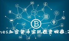 如何通过Digines加密货币实现投资回报