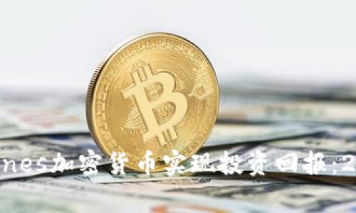 如何通过Digines加密货币实现投资回报:2023完整指南
