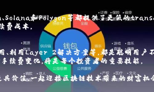   如何降低TP钱包以太坊交易手续费的方法与策略 / 

 guanjianci TP钱包, 以太坊, 手续费, 加密货币 /guanjianci 

引言
在数字货币的世界中，以太坊是一种备受关注的加密资产。使用TP钱包进行交易时，用户常常面临一个问题：以太坊的手续费过高。这一问题不仅影响交易的频率，也影响了用户的投资收益。本文将详细介绍降低TP钱包以太坊手续费的有效策略和方法。

理解以太坊手续费构成
在讨论如何降低手续费之前，首先需要理解交易手续费的构成。以太坊的手续费主要由两个部分组成：基础费用和小费。
1. 基础费用（Base fee）：这是网络为了处理交易而设定的最低费用。基础费用随网络拥堵情况而变化。当网络拥堵时，基础费用会自动上升，反之则会下降。
2. 小费（Tip）：小费是用户愿意支付的额外费用，用以吸引矿工更快地处理交易。虽然小费可以是任意金额，但较高的小费通常能带来更快的交易确认。
了解这些构成要素后，用户可以更好地选择合适的策略来降低手续费。

选择合适的交易时间
网络的拥堵情况会影响手续费的高低。因此，选择合适的交易时间至关重要。通常在网络流量较小的时段进行交易，可以大幅度降低手续费。
例如，周末或凌晨时段往往是网络相对冷清的时段。在这些时段，基础费用较低，可以以更低的成本完成交易。

使用交易费用估算工具
许多钱包和交易所提供实时手续费估算工具。TP钱包用户可以利用这些工具，随时查看当前的手续费情况。通过了解当前的交易费用水平，用户可以在手续费较低时进行交易。
在进行交易前，务必确认所设置的费用，大多数钱包都会建议合适的费用。如果动态费用不理想，可以调整小费，使其匹配当前网络条件，从而有效减少整体手续费。

设置合适的钱包手续费
许多TP钱包允许用户手动设置交易手续费。用户可以根据自己的需求来选择适合的费用。
如果您不急于完成交易，可以选择较低的交易费用。这样，即使交易确认时间稍长，也不会造成不必要的成本。而如果您需要快速交易，可以选择适中的小费，确保交易在合理的时间内完成。

利用Layer 2解决方案
考虑使用以太坊的Layer 2解决方案，如Optimism、Arbitrum等。这些解决方案通过将交易移至第二层网络，显著减少了手续费。
TP钱包支持与多种Layer 2解决方案兼容。用户可以在这些解决方案上完成交易，并享受更低的费用。
此外，使用Layer 2还可以提升交易速度，非常适合需要频繁交易的用户。

关注网络升级和EIP
以太坊网络的升级和EIP（Ethereum Improvement Proposals）对手续费有重要影响。keep up with the latest upgrades and changes to understand how they might affect transaction fees.
例如，EIP-1559引入的动态费用机制，在某种程度上控制了手续费的高低。关注未来的升级可以提前做好交易准备，选择最佳时机。

多体验不同的区块链平台
虽然以太坊是最大的智能合约平台，但市场上还有许多其他区块链平台。例如，Binance Smart Chain、Solana和Polygon等都提供了更低的transaction fees.
用户可以根据自身需求，尝试使用其他区块链。如果不局限于以太坊，可能会获得更好的交易体验和手续费成本。

总结
通过以上这些策略，用户可以有效降低在TP钱包上进行以太坊交易时的手续费。选对时机、合理设置费用、利用Layer 2解决方案等，都是聪明用户不可忽视的策略。
掌握这些技巧后，用户能更高效地管理自己的加密资产，提升交易收益。在未来的加密领域中，灵活应对手续费变化，将是每个投资者的重要技能。

希望本文的信息能够帮助到需要在TP钱包上进行以太坊交易的用户。选择合适的策略，让每一笔交易更具价值，一起迎接区块链技术带来的财富机会！