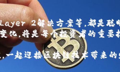   如何降低TP钱包以太坊交易手续费的方法与策略 / 

 guanjianci TP钱包, 以太坊, 手续费, 加密货币 /guanjianci 

引言
在数字货币的世界中，以太坊是一种备受关注的加密资产。使用TP钱包进行交易时，用户常常面临一个问题：以太坊的手续费过高。这一问题不仅影响交易的频率，也影响了用户的投资收益。本文将详细介绍降低TP钱包以太坊手续费的有效策略和方法。

理解以太坊手续费构成
在讨论如何降低手续费之前，首先需要理解交易手续费的构成。以太坊的手续费主要由两个部分组成：基础费用和小费。
1. 基础费用（Base fee）：这是网络为了处理交易而设定的最低费用。基础费用随网络拥堵情况而变化。当网络拥堵时，基础费用会自动上升，反之则会下降。
2. 小费（Tip）：小费是用户愿意支付的额外费用，用以吸引矿工更快地处理交易。虽然小费可以是任意金额，但较高的小费通常能带来更快的交易确认。
了解这些构成要素后，用户可以更好地选择合适的策略来降低手续费。

选择合适的交易时间
网络的拥堵情况会影响手续费的高低。因此，选择合适的交易时间至关重要。通常在网络流量较小的时段进行交易，可以大幅度降低手续费。
例如，周末或凌晨时段往往是网络相对冷清的时段。在这些时段，基础费用较低，可以以更低的成本完成交易。

使用交易费用估算工具
许多钱包和交易所提供实时手续费估算工具。TP钱包用户可以利用这些工具，随时查看当前的手续费情况。通过了解当前的交易费用水平，用户可以在手续费较低时进行交易。
在进行交易前，务必确认所设置的费用，大多数钱包都会建议合适的费用。如果动态费用不理想，可以调整小费，使其匹配当前网络条件，从而有效减少整体手续费。

设置合适的钱包手续费
许多TP钱包允许用户手动设置交易手续费。用户可以根据自己的需求来选择适合的费用。
如果您不急于完成交易，可以选择较低的交易费用。这样，即使交易确认时间稍长，也不会造成不必要的成本。而如果您需要快速交易，可以选择适中的小费，确保交易在合理的时间内完成。

利用Layer 2解决方案
考虑使用以太坊的Layer 2解决方案，如Optimism、Arbitrum等。这些解决方案通过将交易移至第二层网络，显著减少了手续费。
TP钱包支持与多种Layer 2解决方案兼容。用户可以在这些解决方案上完成交易，并享受更低的费用。
此外，使用Layer 2还可以提升交易速度，非常适合需要频繁交易的用户。

关注网络升级和EIP
以太坊网络的升级和EIP（Ethereum Improvement Proposals）对手续费有重要影响。keep up with the latest upgrades and changes to understand how they might affect transaction fees.
例如，EIP-1559引入的动态费用机制，在某种程度上控制了手续费的高低。关注未来的升级可以提前做好交易准备，选择最佳时机。

多体验不同的区块链平台
虽然以太坊是最大的智能合约平台，但市场上还有许多其他区块链平台。例如，Binance Smart Chain、Solana和Polygon等都提供了更低的transaction fees.
用户可以根据自身需求，尝试使用其他区块链。如果不局限于以太坊，可能会获得更好的交易体验和手续费成本。

总结
通过以上这些策略，用户可以有效降低在TP钱包上进行以太坊交易时的手续费。选对时机、合理设置费用、利用Layer 2解决方案等，都是聪明用户不可忽视的策略。
掌握这些技巧后，用户能更高效地管理自己的加密资产，提升交易收益。在未来的加密领域中，灵活应对手续费变化，将是每个投资者的重要技能。

希望本文的信息能够帮助到需要在TP钱包上进行以太坊交易的用户。选择合适的策略，让每一笔交易更具价值，一起迎接区块链技术带来的财富机会！