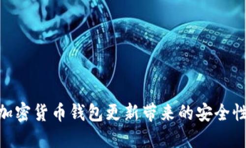2023年必读:加密货币钱包更新带来的安全性和便利性提升