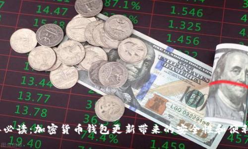 2023年必读:加密货币钱包更新带来的安全性和便利性提升