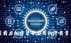 如何通过应用商店加密货币应用的下载