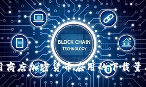 如何通过应用商店加密货币应用的下载量与用户留存率