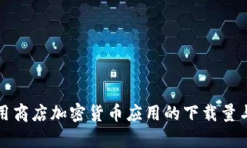 如何通过应用商店加密货币应用的下载量与用户留存率